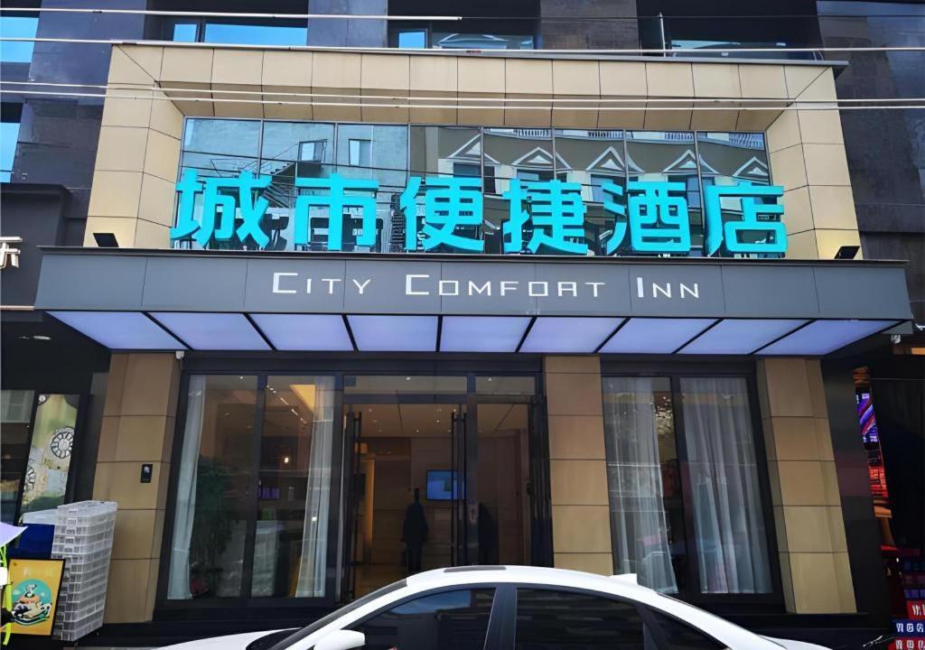 City Comfort Inn Mianyang Southwest University Of Science And Technology מראה חיצוני תמונה